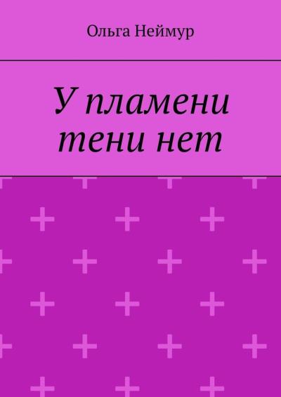 Книга У пламени тени нет (Ольга Неймур)